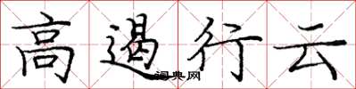 庞中华高遏行云楷书怎么写