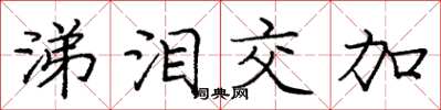 庞中华涕泪交加楷书怎么写