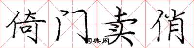 庞中华倚门卖俏楷书怎么写