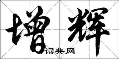 胡问遂增辉行书怎么写