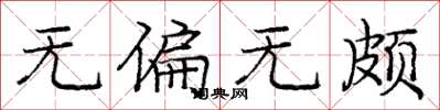 庞中华无偏无颇楷书怎么写
