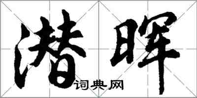 胡问遂潜晖行书怎么写
