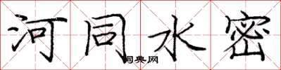 庞中华河同水密楷书怎么写