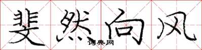庞中华斐然向风楷书怎么写