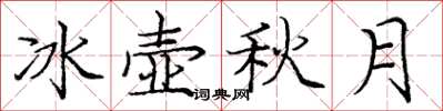 庞中华冰壶秋月楷书怎么写
