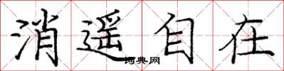 庞中华消遥自在楷书怎么写