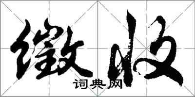 胡问遂徵收行书怎么写