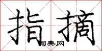 庞中华指摘楷书怎么写