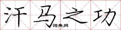 庞中华汗马之功楷书怎么写