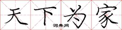 庞中华天下为家楷书怎么写