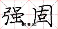 庞中华强固楷书怎么写