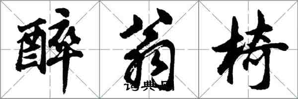 胡问遂醉翁椅行书怎么写