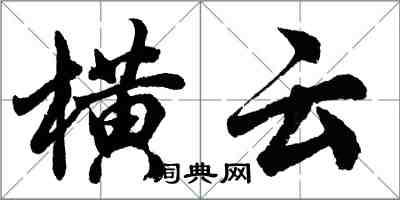 胡问遂横云行书怎么写