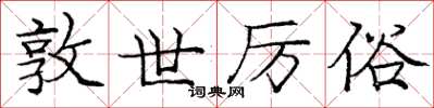 庞中华敦世厉俗楷书怎么写