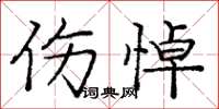 庞中华伤悼楷书怎么写