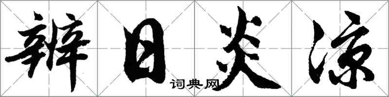 胡问遂辨日炎凉行书怎么写