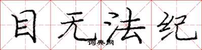 庞中华目无法纪楷书怎么写