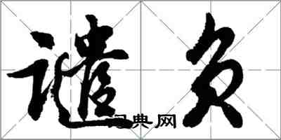 胡问遂谴负行书怎么写