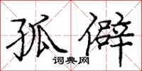 庞中华孤僻楷书怎么写
