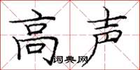 庞中华高声楷书怎么写