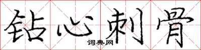 庞中华钻心刺骨楷书怎么写