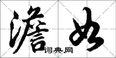 胡问遂澹如行书怎么写