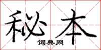 庞中华秘本楷书怎么写