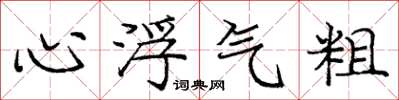 庞中华心浮气粗楷书怎么写