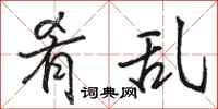 骆恒光肴乱行书怎么写