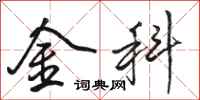 骆恒光金科行书怎么写