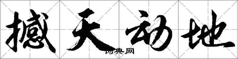 胡问遂撼天动地行书怎么写