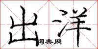 庞中华出洋楷书怎么写