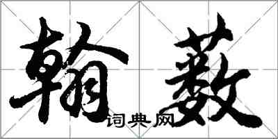胡问遂翰薮行书怎么写