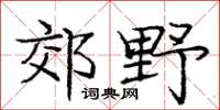 庞中华郊野楷书怎么写