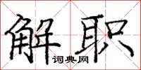庞中华解职楷书怎么写