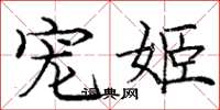 庞中华宠姬楷书怎么写