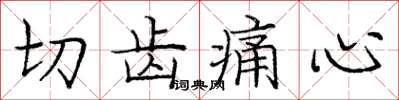 庞中华切齿痛心楷书怎么写