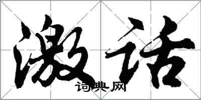 胡问遂激话行书怎么写