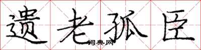 庞中华遗老孤臣楷书怎么写