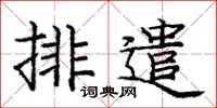 庞中华排遣楷书怎么写