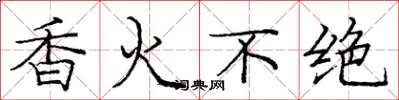 庞中华香火不绝楷书怎么写