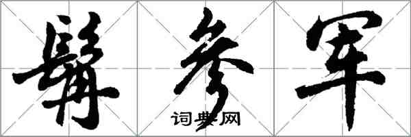 胡问遂髯参军行书怎么写