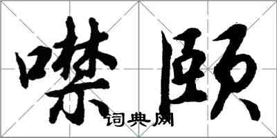 胡问遂噤颐行书怎么写