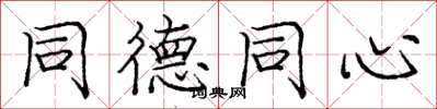 庞中华同德同心楷书怎么写