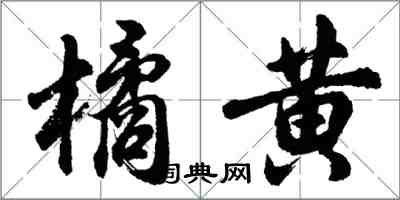 胡问遂橘黄行书怎么写