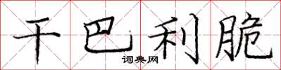 庞中华干巴利脆楷书怎么写