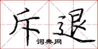 庞中华斥退楷书怎么写