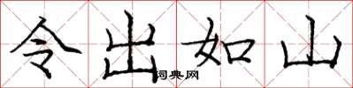 庞中华令出如山楷书怎么写