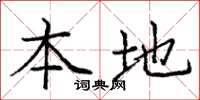 庞中华本地楷书怎么写