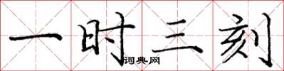 庞中华一时三刻楷书怎么写